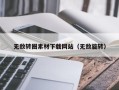 阜阳无敌转圈素材下载网站（无敌旋转）